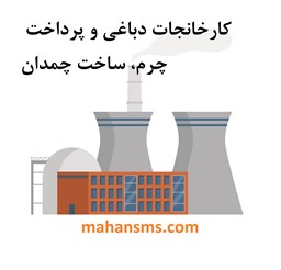 نمایش جزئیات برای کارخانجات دباغی و پرداخت چرم، ساخت چمدان تصویر کارخانجات دباغی و پرداخت چرم، ساخت چمدان